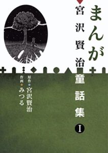 【無料で読める】まんが宮沢賢治童話集Ⅰ