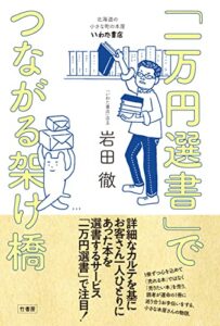 【無料で読める】「一万円選書」でつながる架け橋北海道の小さな町の本屋・いわた書店