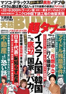 【無料で読める】実話BUNKA超タブー vol.6【電子普及版】 [雑誌]