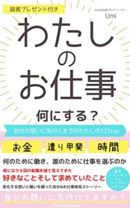 【無料で読める】わたしのお仕事何にする？: 自分の想いに気付くまでのわたしの１２ＳＴＥＰ