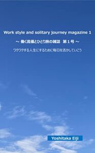 【無料で読める】Work style and solo journey magazine 1働く流儀とひとり旅の雑誌 第一号: ･･･ワクワクする人生にするために働き方の流儀とひとり旅についてを知り自分自身の成長に繋げるように毎日を活かしていこうという文章雑誌です