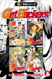 【無料で読める】【極！合本シリーズ】 Get Backers 奪還屋6巻