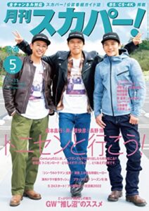 【無料で読める】月刊スカパー！2022年5月号 [雑誌]