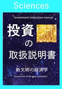 【無料で読める】投資の取扱説明書: 新文明の経済学 (サイエンス)