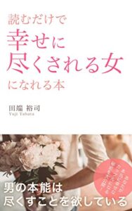 【無料で読める】読むだけで幸せに尽くされる女になれる本: 男の本能は尽くすことを欲している