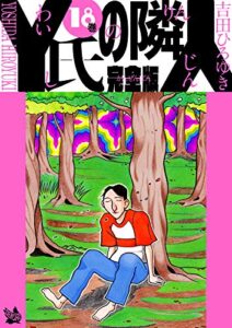 【無料で読める】Y氏の隣人 完全版 18巻