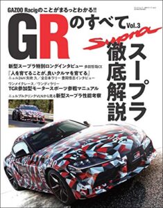 【無料で読める】自動車誌MOOK GRのすべて Vol.3