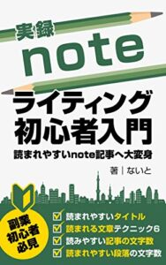 【無料で読める】実録！noteライティング初心者入門: 読まれやすいnote記事へ大変身