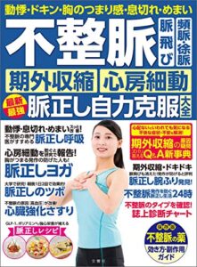 【無料で読める】動悸・ドキン・胸のつまり感・息切れ・めまい不整脈脈飛び頻脈・徐脈期外収縮心房細動脈正し自力克服大全動悸・ドキン・胸のつまり感・息切れ・めまい