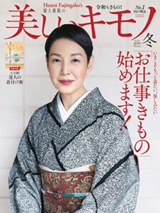 【無料で読める】美しいキモノ 2020年冬号 (2020-11-19) [雑誌]