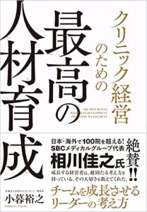 【無料で読める】クリニック経営のための最高の人材育成