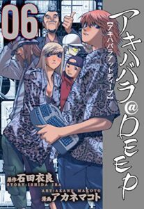 【無料で読める】アキハバラ＠DEEP6