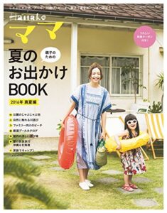 【無料で読める】Hanakoママ親子のための夏のお出かけＢＯＯＫ2016年・真夏編