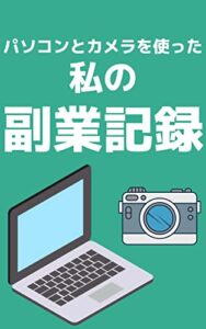 【無料で読める】パソコンとカメラを使った私の副業記録