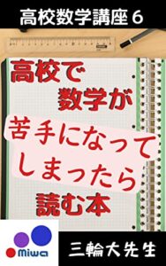 【無料で読める】高校で数学が苦手になってしまったら読む本（高校数学講座６）