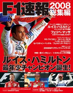 【無料で読める】F1 (エフワン) 速報 2008 総集編 [雑誌] F1速報