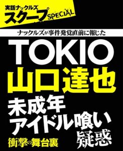 【無料で読める】TOKIO山口達也 未成年アイドル喰い疑惑 衝撃の舞台裏 (実話ナックルズ)