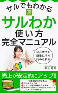 サルわか使い方完全マニュアル: 初心者でも簡単にすぐ始められる サルでもわかる (エムアイリスト)