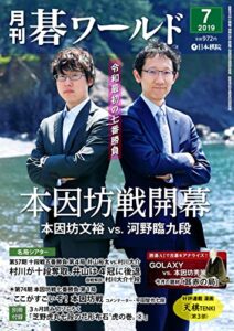 【無料で読める】月刊碁ワールド2019年07月号