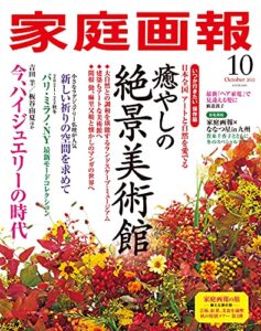 【無料で読める】家庭画報 2021年10月号 [雑誌]