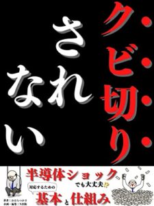 【無料で読める】クビ切りされない: 半導体ショックでも大丈夫!?対応するための基本と仕組み【地政学】【プロセス】【経済・金融】【半導体業界】