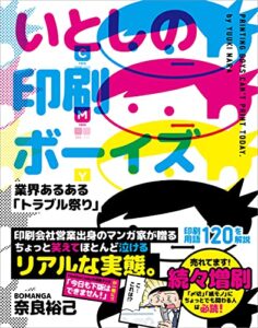 【無料で読める】いとしの印刷ボーイズ 業界あるある「トラブル祭り」