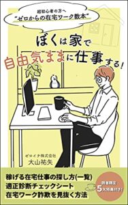 【無料で読める】ぼくは家で自由気ままに仕事する！: 〜ゼロからの在宅ワーク教本〜