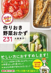 【無料で読める】30分で3品！ 作りおき野菜おかず231