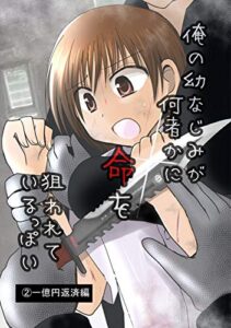 【無料で読める】俺の幼なじみが何者かに命を狙われているっぽい(2)一億円返済編