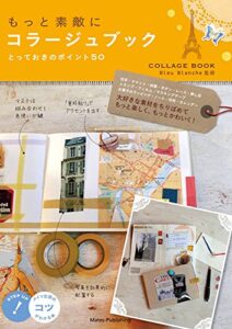 【無料で読める】もっと素敵にコラージュブックとっておきのポイント５０ コツがわかる本
