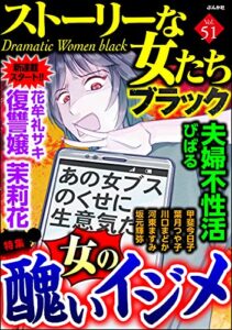【無料で読める】ストーリーな女たち ブラック Vol.51 女の醜いイジメ [雑誌]
