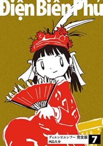 【無料で読める】ディエンビエンフー 完全版 7巻