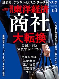 週刊東洋経済2021/6/5号