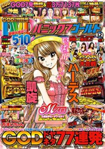 【無料で読める】パニック7ゴールド 2017年12月号 [雑誌]