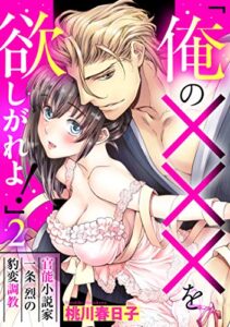 【無料で読める】「俺の×××を欲しがれよ！」 官能小説家一条烈の豹変調教 2話 【単話売】 「俺の×××を欲しがれよ！」 官能小説家一条烈の豹変調教 【単話売】 (恋愛白書シェリーKiss)