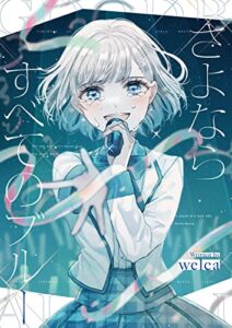 【無料で読める】さよならすべてのブルー (ライルハウトBOOKS)