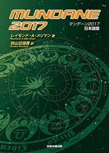 【無料で読める】マンデーン2017 MUNDANE (投資日報出版株式会社)