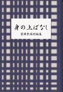 身の上ばなし: 富岡秀雄短編集（1） (文庫)