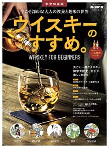 【無料で読める】男の隠れ家 特別編集 ベストシリーズ ウイスキーのすすめ。