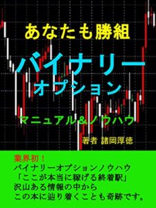 【無料で読める】あなたも勝組 バイナリーオプション マニュアル＆ノウハウ