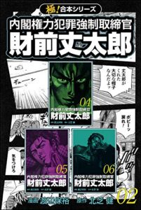 【無料で読める】【極！合本シリーズ】 財前丈太郎～内閣権力犯罪強制取締官～2巻