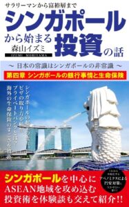 【無料で読める】サラリーマンから富裕層まで「シンガポールから始まる投資の話」 ～日本の常識はシンガポールの非常識～ 第四章 シンガポールの銀行事情と生命保険