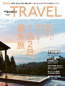 【無料で読める】Hanako特別編集 1泊2日、週末旅 Hanako TRAVEL