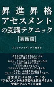 【無料で読める】昇進昇格アセスメントの受講テクニック＜実践編＞: インバスケットなんて簡単！ グループディスカッションは仕切らなくてＯＫ！