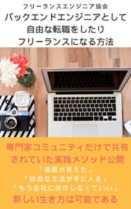 【無料で読める】バックエンドエンジニアとして自由な転職をしたりフリーランスになる方法