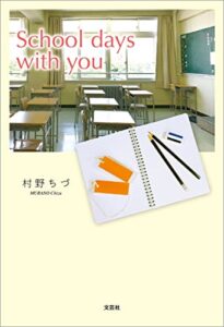 【無料で読める】School days with you