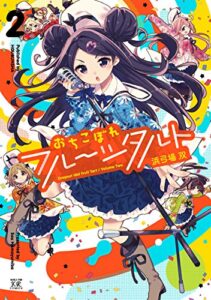 【無料で読める】おちこぼれフルーツタルト２巻 (まんがタイムKRコミックス)