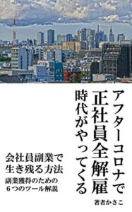 アフターコロナで正社員全解雇時代がやってくる〜会社員副業で生き残る方法
