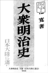 【無料で読める】大衆明治史 下巻 (日本大陸に進む) (国立図書館コレクション)