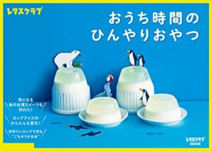 【無料で読める】おうち時間のひんやりおやつ (レタスクラブMOOK)